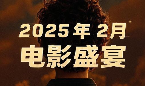 2025年2月电影盛宴|10部必看新片盘点(附观影指南+隐藏彩蛋)