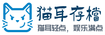猫耳存档